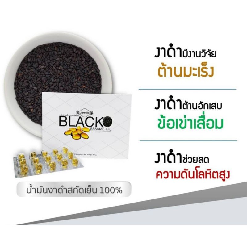 ส่งด่วน น้ำมันงาดำสกัดเย็น Jamilie BLACK SESAME OIL  ของแท้100% ( SAPP 888 ) 60 เม็ด