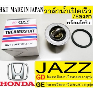 วาล์วน้ำเปิดเร็ว78องศา,วาล์วน้ำรถHonda Jazz 2003-2014,รถฮอนด้าแจ๊ส 1.5,วาล์วน้ำJazz GD 1.5,วาล์วน้ำJazz ge 1.5พร้อมโอริง