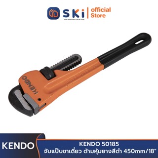 KENDO 50185 จับแป๊บขาเดี่ยว ด้ามหุ้มยางสีดำ 450mm/18" | SKI OFFICIAL