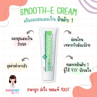 Smooth E Cream สมูทอีครีม ลดริ้วรอย รอยแผลเป็น จุดด่างดำ (7 กรัม)