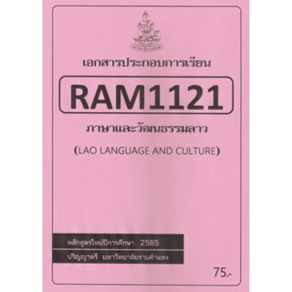 ชีทราม ชีทประกอบการเรียน RAM1121 ภาษาและวัฒนธรรมลาว #ชีทใต้ตึกคณะ