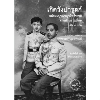 เกิดวังปารุสก์ สมัยสมบูรณาญาสิทธิราชย์ สมัยประชาธิปไตย พระเจ้าวรวงศ์เธอ พระองค์เจ้าจุลจักรพงษ์ (ปกแข็ง)