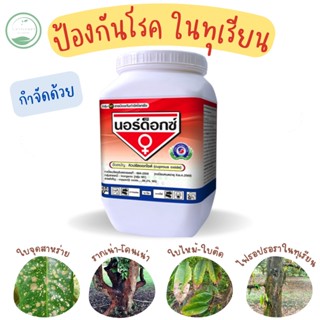 💥นอร์ด็อก สารคิวปรัสออกไซด์ ขนาด 1 กิโลกรัม 🌳 #ยาแดงทาแผลทุเรียน #คอปเปอร์แดง #สู้แดดดี #ป้องกันกำจัดโรคจากเชื้อราแ