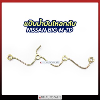 แป๊บไหลกลับ NISSAN BIG-M TD แป๊บน้ำมันไหลกลับ นิสสัน บิ๊กเอ็ม