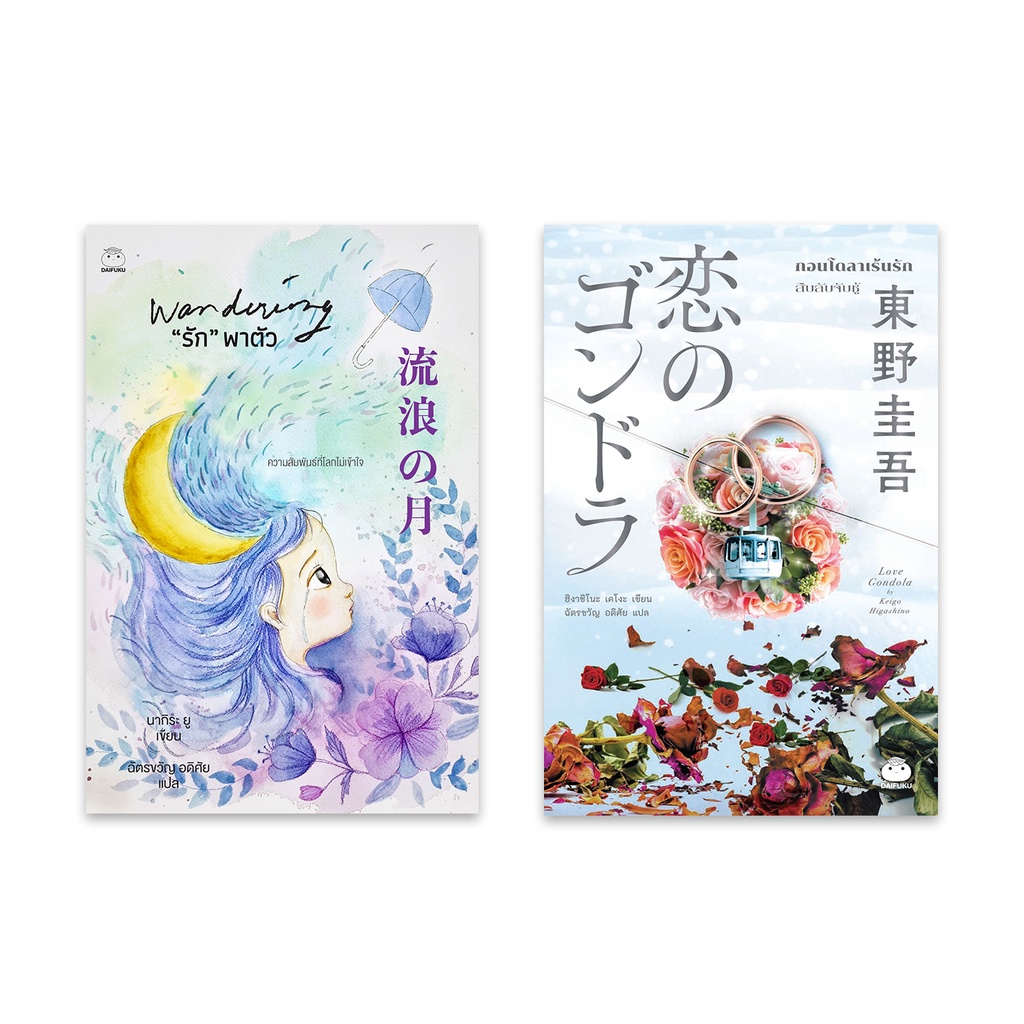 หนังสือ ชุด “รัก”ต้องซ่อน (2เล่ม) ผู้เขียน: ฮิงาชิโนะ เคโงะ,นางิระ ยู สำนักพิมพ์ ไดฟุกุ วรรณกรรม นิยายแปล ญี่ปุ่น