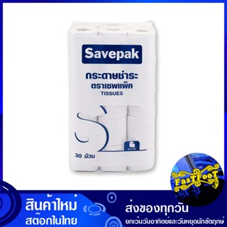 กระดาษชำระ แบบหนา 2 ชั้น 30 ม้วน เซพแพ็ค Savepak 2 ply thick toilet paper กระดาษ เช็ดปาก เช็ดหน้า เช็ดมือ ชำระ ทิชชู่ อ