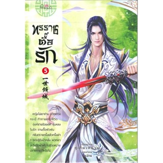 [พร้อมส่ง]หนังสือทรราชตื๊อรัก ล.5#แปล โรแมนติกจีน,ซูเสี่ยวหน่วน,สนพ.ปริ๊นเซส (Princess)