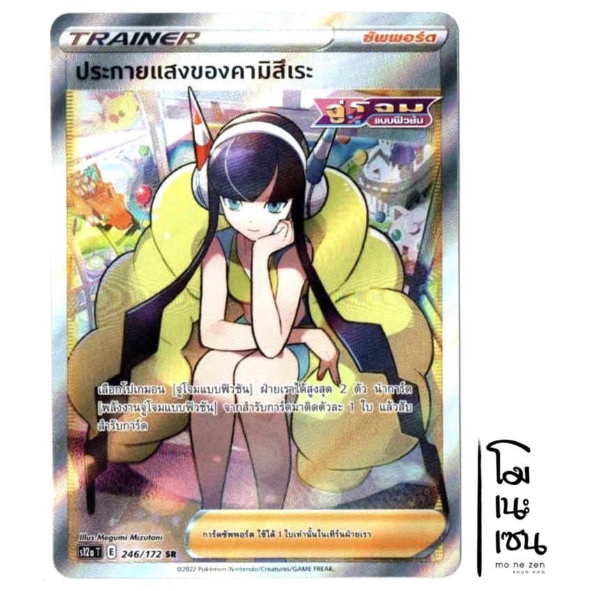 ประกายแสงของคามิสึเระ 246/172 SR - TRAINER ซัพพอร์ต จักรวาลแห่ง VSTAR [s12a T] การ์ดโปเกมอน (Pokemon Trading Card Game)