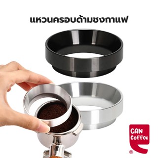 Can Coffee แหวนครอบด้ามชงกาแฟ แหวนครอบโดสกาแฟ Coffee Dosing Ring Aluminium