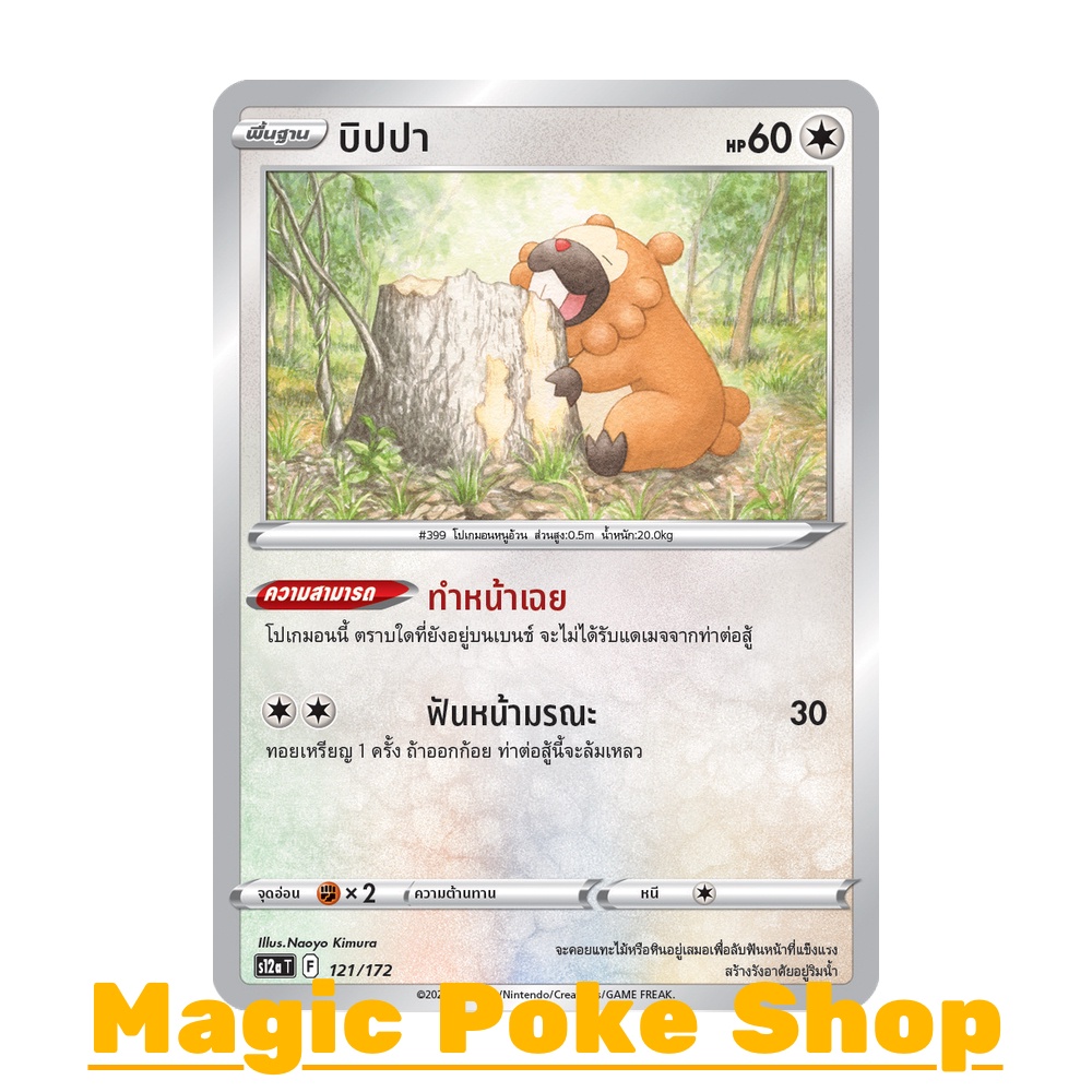 บิปปา (N/SD,Foil) ไร้สี ชุด จักรวาลแห่งวีสตาร์ การ์ดโปเกมอน (Pokemon Trading Card Game) ภาษาไทย s12a-121