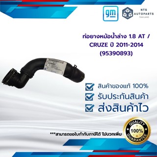 ท่อยางหม้อน้ำล่าง 1.8 AT / CRUZE ปี 2011-2014 (95390893)