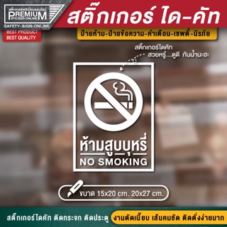 สติ๊กเกอร์ no smoking สติ๊กเกอร์ห้ามสูบบุหรี่ ป้ายห้ามสูบบุหรี่ ห้ามสูบบุหรี่