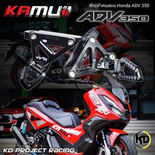 พักเท้าหลังแต่งอลูมิเนียม CNC KAMUI Honda ADV 350