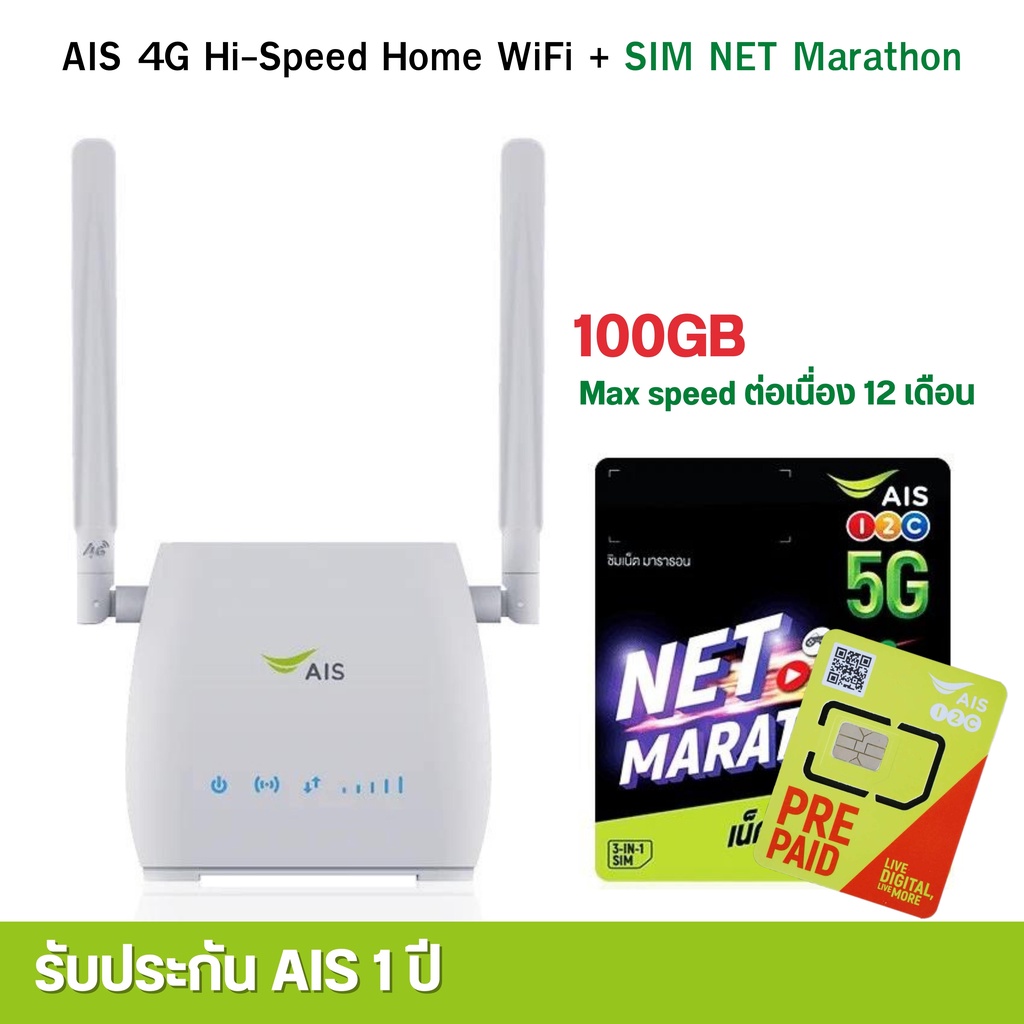 AIS 4G Hi-Speed HOME WiFi ใส่ซิมได้ รองรับทุกเครือข่าย* รับประกันศูนย์AIS 1 ปี ตัวเลือก 2 แบบ