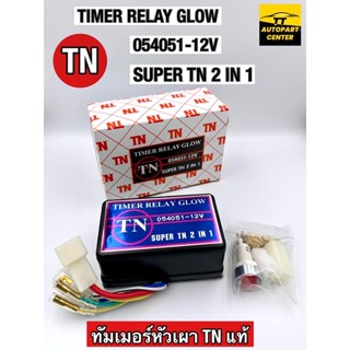 ไทม์เมอร์ TN รีเลย์ เผาหัว 12V (แท้) TIMER RELAY GLOW 054051-12V SUPER TN 2 IN 1