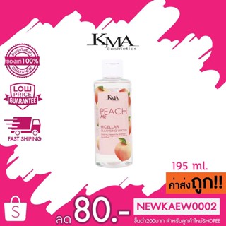 KMA PEACH ME CLEANSING WATER 195ml. คลีนซิ่ง วอเตอร์ ทำความสะอาดเครื่องสำอางอย่างล้ำลึก ผิวชุ่มชื้น นุ่มเด้ง