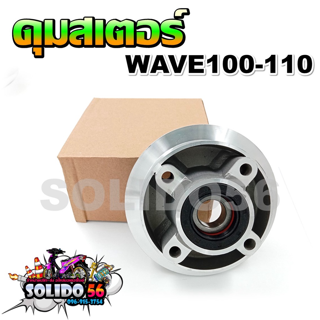 ดุมสเตอร์ Wave100-110เก่า ดุมสเตอร์หลังสำหรับเวฟ100, 110ตัวเก่า พร้อมซีลและลูกปืน ครบชุด