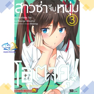 หนังสือ สาวซ่าจีบหนุ่มโอตาคุ ล.3  ผู้แต่ง Noritake Tao สนพ.Siam Inter Comics  หนังสือการ์ตูนญี่ปุ่น มังงะ การ์ตูนไทย