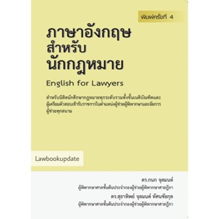 ภาษาอังกฤษสำหรับนักกฎหมาย English for Lawyers (ดร.กนก จุลมนต์) พิมพ์ ธ.ค.65