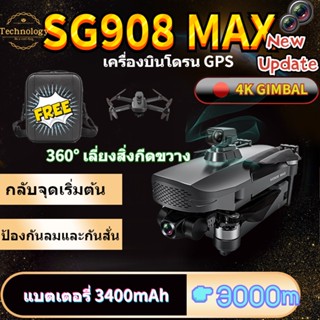 【SG908 MAX】โดรน SG908 MAX โดรน3แกนกล้อง4K 5G Wifi GPS FPV โดรนมืออาชีพ50X คอปเตอร์สี่ใบพัดพับได้ระยะทาง3กม.