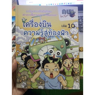 หนังสือ เครื่องบินความรู้สู่ท้องฟ้า (เล่ม 10) การ์ตูนสารคดีเสริมทักษะ สร้างจากเนื้อหารายการกบนอกกะลา