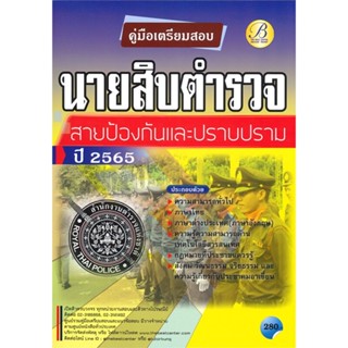 [พร้อมส่ง]หนังสือคู่มือสอบนายสิบตำรวจ สายป้องกันและปราบปร#คู่มือสอบบรรจุเข้าเพื่อทำงาน,ฝ่ายวิชาการ สถาบัน The Best Cente