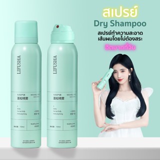 แชมพูสเปรย์ สเปรย์สระผมแห้ง ดรายแชมพู 150 ml สเปรย์สระผม ขจัดความมันบนเส้นผมในทันที  กำจัดผมมันโดยไม่ต้องสระผม