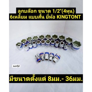 ลูกบล็อก ขนาด1/2" (4หุน) 6เหลี่ยม แบบสั้น มีขนาดตั้งแต่ 8มม.ถึง 36มม. ยี่ห้อ KING TONY ของแท้! รุ่น 4335