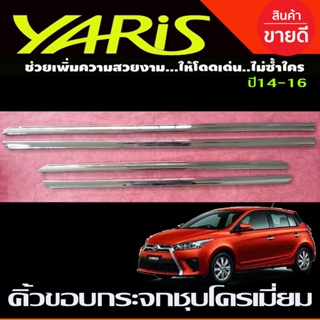 คิ้วขอบกระจก ชุบโครเมี่ยม 4ชิ้น TOYOTA YARIS 2014 - 2016 ราคาลดพิเศษ R