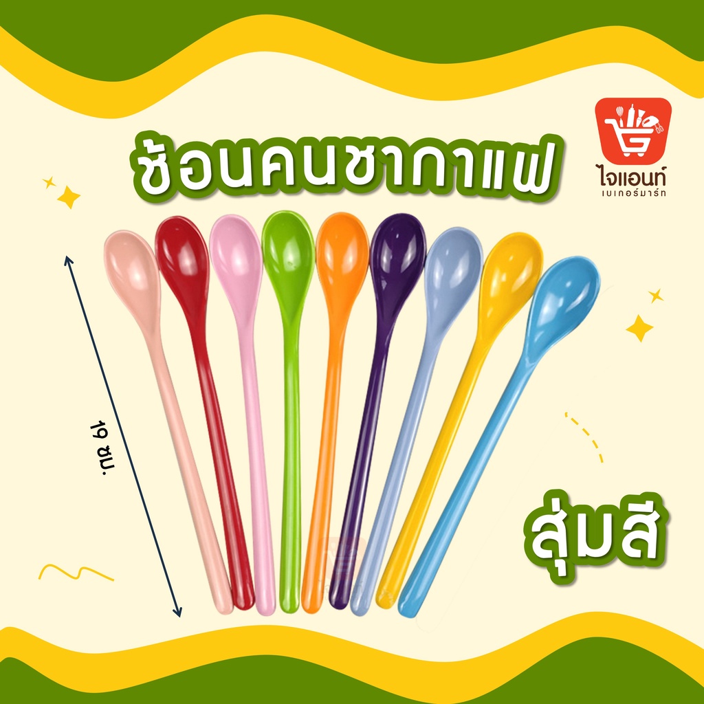 ช้อนเมลามีน ยาว 19ซม. (คละสี) ช้อนคน ช้อน รหัสสินค้า4112110000205