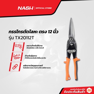 NASH กรรไกรตัดโลหะ ตรง 12 นิ้ว รุ่น TX20112T |EA|