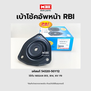 RBI เบ้าโช้คอัพหน้า NISSAN B13, B14, NV FR รหัสแท้ 54320-50Y12