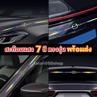 3ชิ้น สติ๊กเกอร์สะท้อนแสงติดรถ7สีสุดหรู