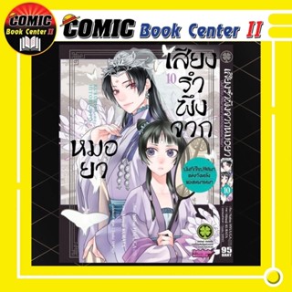 เสียงรำพึงจากหมอยา เล่ม 1-10