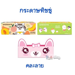 คละลาย วัตสัน กระดาษทิชชู่ แบบกล่อง หนา 3 ชั้น x 100 แผ่น Watsons tissues