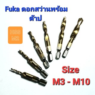 Kranestore ดอกสว่านเคลือบไททาเนียม HSS M2 พร้อมต๊าปเกลียวในตัว(FUKA)  M3 -M10