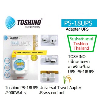 TOSHINO PS-18UPS UNIVERSAL TRAVEL ADAPTER ปลั๊กแปง เครื่องสำรองไฟ UPS เป็นบางรุ่น  ประกันศูนย์ 1 ปี TOSHINO THAILAND