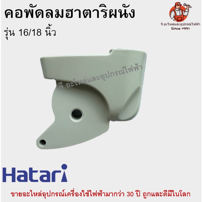 คอพัดลมผนังฮาตาริ 16 นิ้ว 18 นิ้ว Hatari คอฟรีเนค อะไหล่พัดลมแท้ – โปรปัง