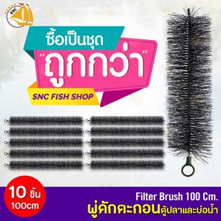 พู่ดักตะกอนบ่อปลาและบ่อน้ำ ขนาด ความยาว 100cm เกรด A 10เส้น