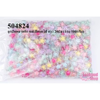 ลูกปัดพลาสติก คละสีสอดไส้ ดาว 20มิล (1ถุง/500กรัม)