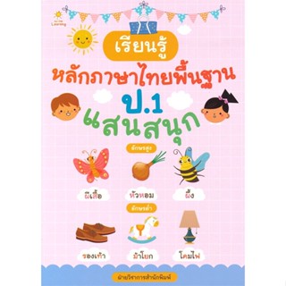 [พร้อมส่ง]หนังสือเรียนรู้หลักภาษาไทยพื้นฐาน ป.1 แสนสนุก#ชั้นประถม,สนพSun Child Learningฝ่ายวิชาการสำนักพิมพ์