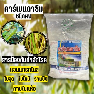 คาร์เบนดาซิม (carbendazim) 50% WP ชนิดผง (ขนาด 1000 กรัม) ป้องกันกำจัดโรคใบจุด แอนแทรคโนส ใบไหม้ กาบใบแห้ง ราแป้ง