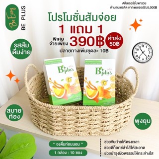 โปรว้าวๆๆ🔥1 แถม 1🔥(พร้อมส่ง)📍บีพลัส(ส้มจ่อย)🍊จ่ายเพียง 3️⃣9️⃣0️⃣฿‼️