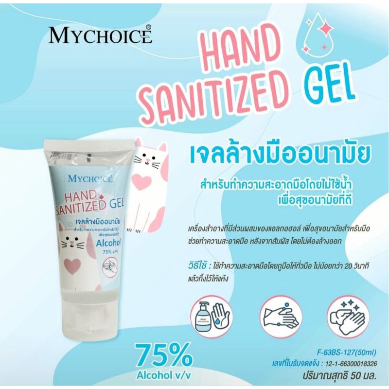 Mychoice เจลล้างมือ ปริมาณ50กรัม Mychoice Hand Sanitized gel