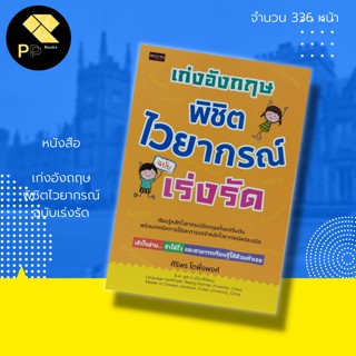 หนังสือ เก่งอังกฤษ พิชิตไวยากรณ์ ฉบับเร่งรัด สำนักพิมพ์ เพชรประกาย : นักเขียน ศิริพร  โตพึ่งพงศ์ คำศัพท์ภาษาอังกฤษ