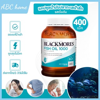 BLACKMORES Fish Oil 400 แคปซูล COD รสเดิมน้ํามันปลาทะเลลึกซอฟต์เจล เพื่อเสริมสายตาการดูแลสมองสําหรับผู้สูงอาย