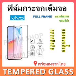 ฟิล์มกระจกเต็มจอ,VIVO,Y36,Y27,Y35,Y16,Y22,Y76 5G,Y33S,Y72,Y31,Y1S,Y20S,Y12S,Y50,Y30,Y20,Y19,Y17,Y15,Y12,Y11,พร้อมส่ง