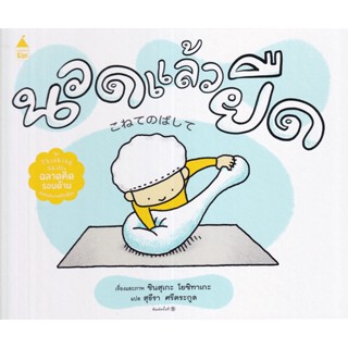 Se-ed (ซีเอ็ด) : หนังสือ นวดแล้วยืด (ปกแข็ง)