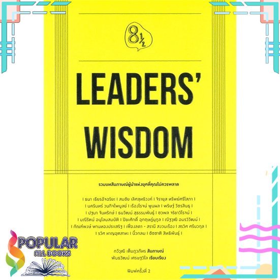 [พร้อมส่ง] หนังสือใหม่มือหนึ่ง หนังสือ LEADERS' WISDOM#  KOOB