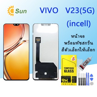 หน้าจอ Lcd Vivo V23(5G) จอชุด จอพร้อมทัชสกรีน จอ+ทัช Lcd Display อะไหล่มือถือ หน้าจอ(incell)